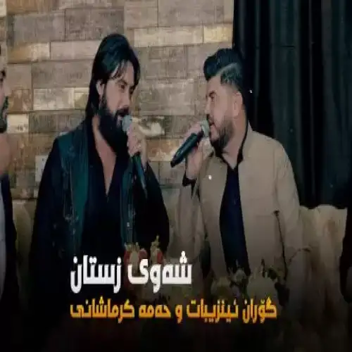 ئه‌مشه‌و شه‌وی زستانه